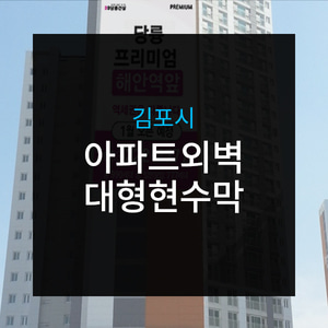 김포시 아파트외벽 대형현수막광고
